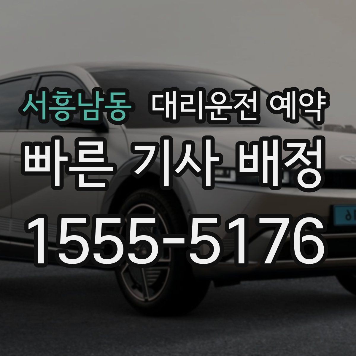 서흥남동 대리운전 예약 출발 시간을 정확히 못 잡을 때 대처