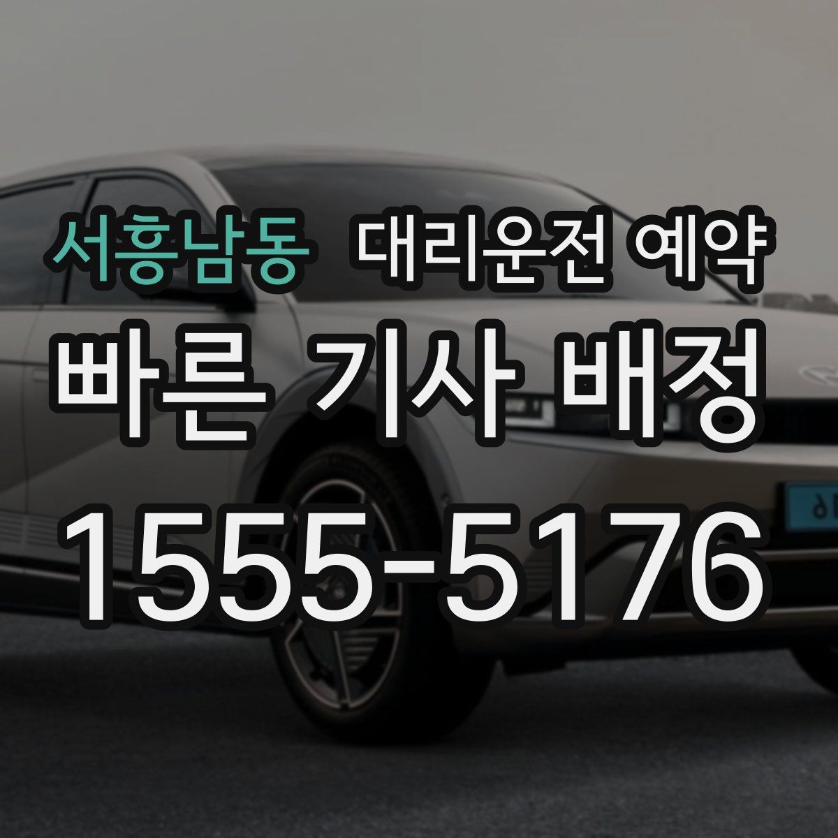 서흥남동 대리운전 예약