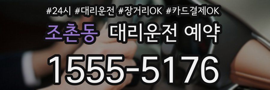 조촌동 대리운전 예약