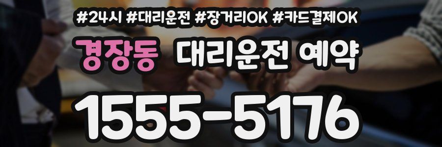 경장동 대리운전 예약