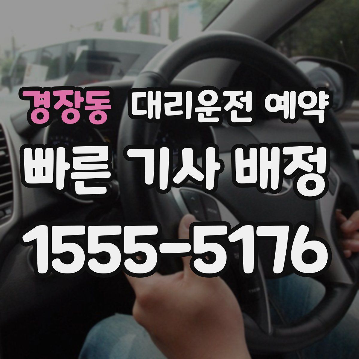 경장동 대리운전 예약