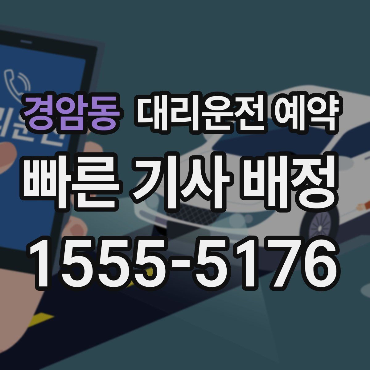 경암동 대리운전 예약 정체 구간이 있는 날 시간 여유를 잡는 요령