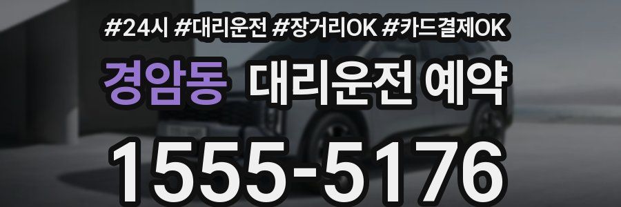 경암동 대리운전 예약