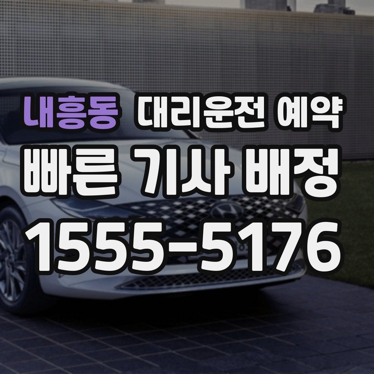 내흥동 대리운전 예약 같은 기사님으로 왕복 가능한지 확인 포인트