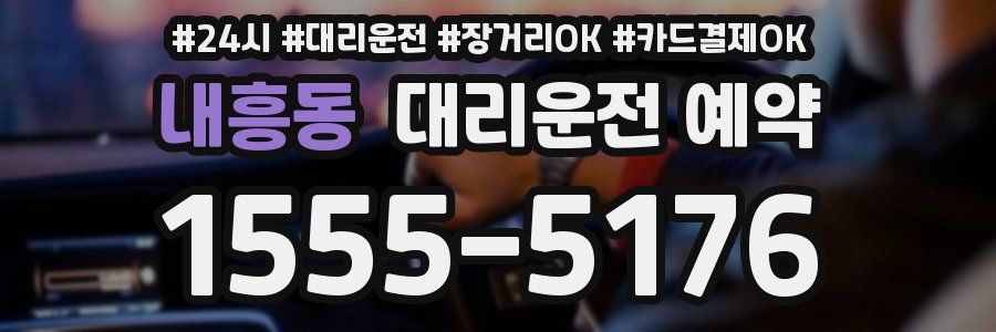 내흥동 대리운전 예약