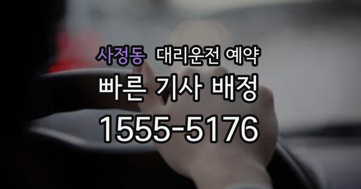 사정동 대리운전 예약