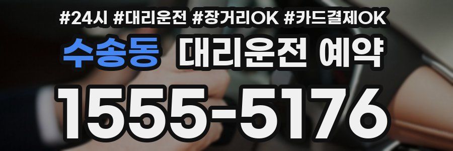 수송동 대리운전 예약
