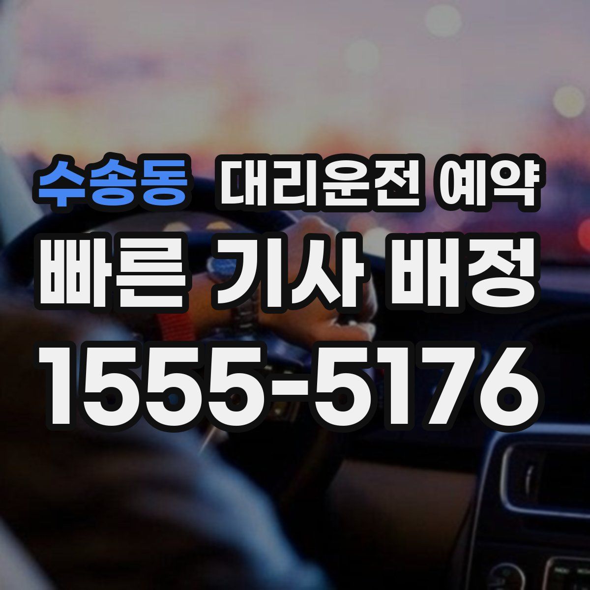 수송동 대리운전 예약