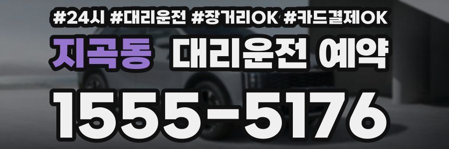 지곡동 대리운전 예약