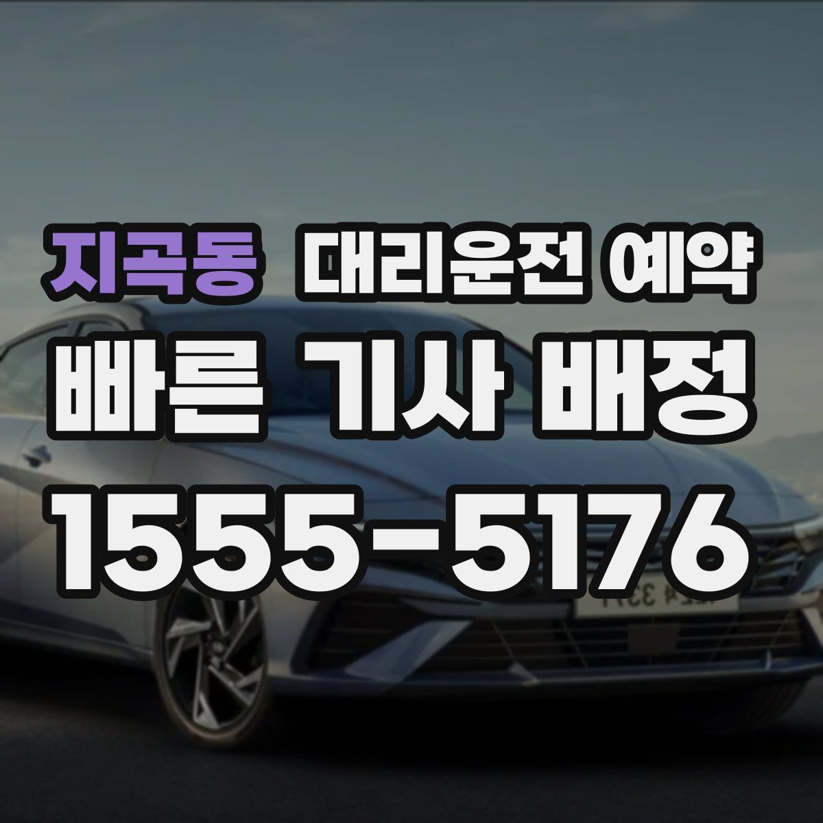 지곡동 대리운전 예약