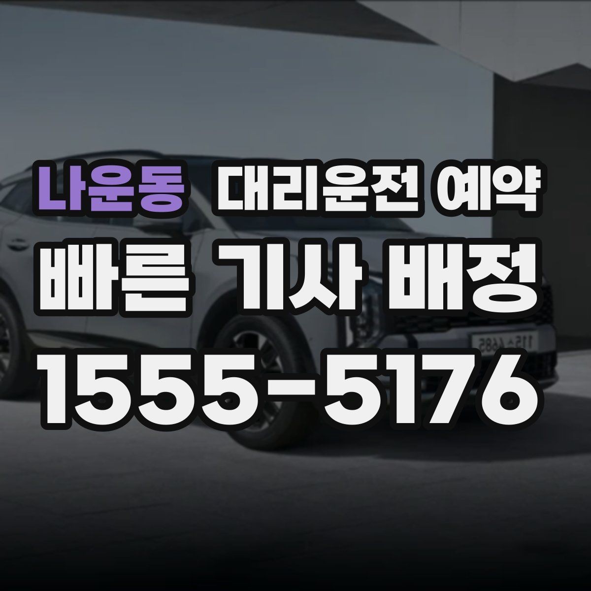 나운동 대리운전 예약 당일 급할 때보다 편해지는 이유