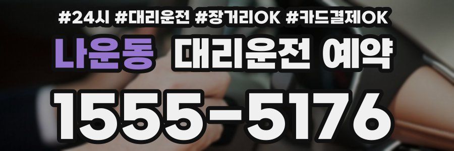 나운동 대리운전 예약