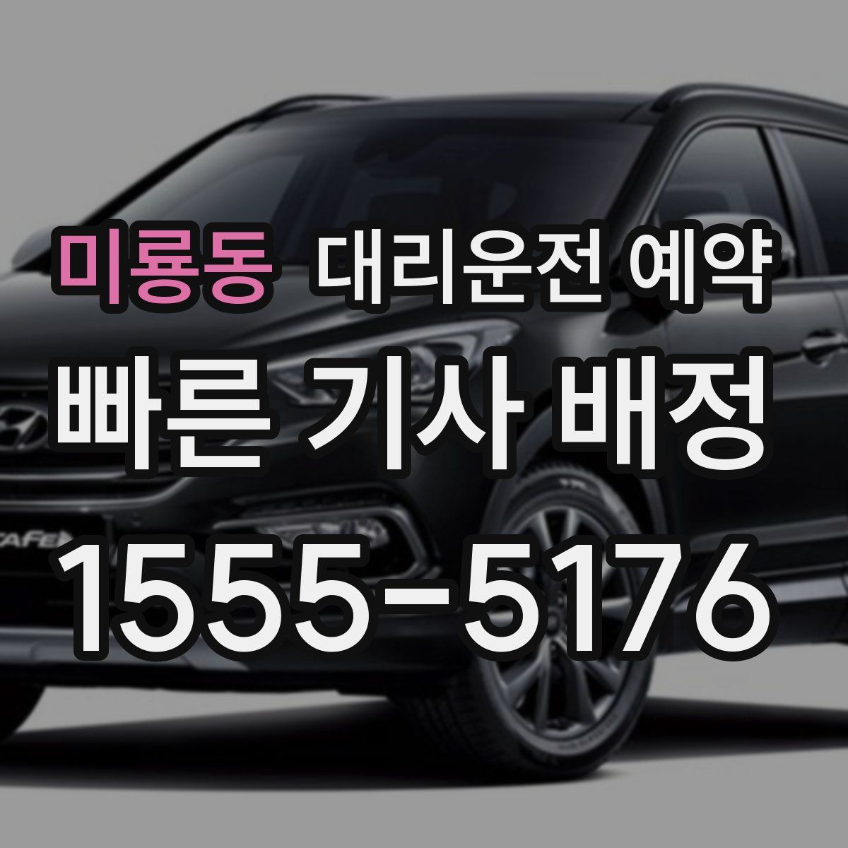 미룡동 대리운전 예약