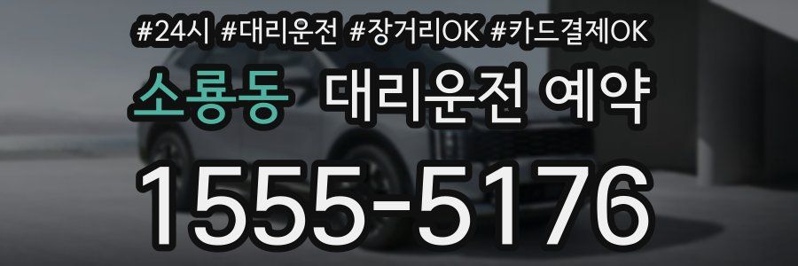 소룡동 대리운전 예약