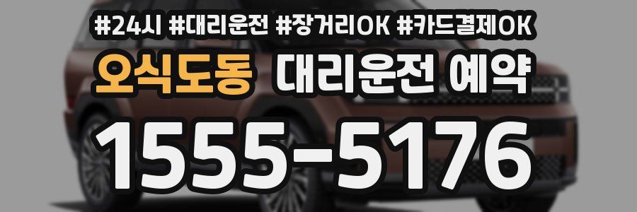 오식도동 대리운전 예약