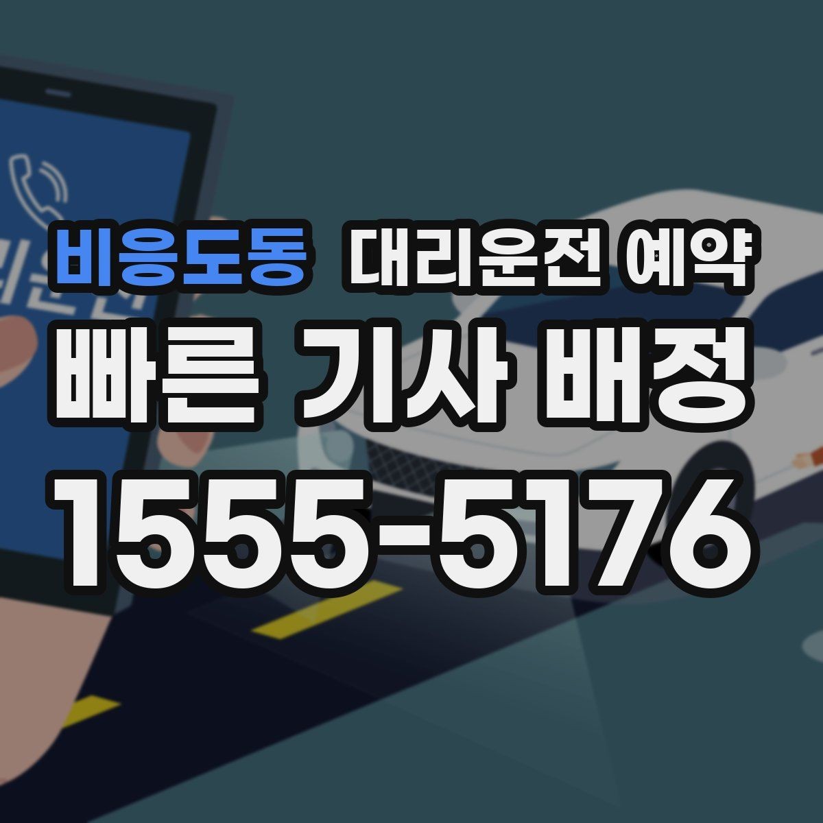 비응도동 대리운전 예약 초행길 목적지일 때 예약 정보 정리