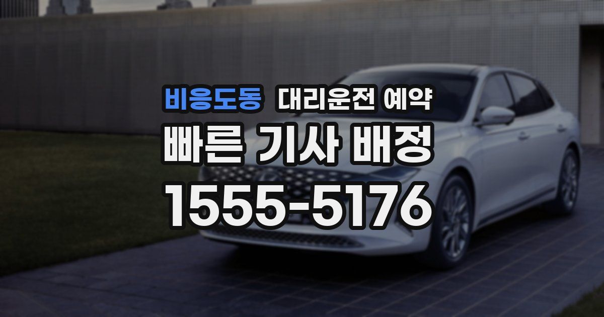 비응도동 대리운전 예약