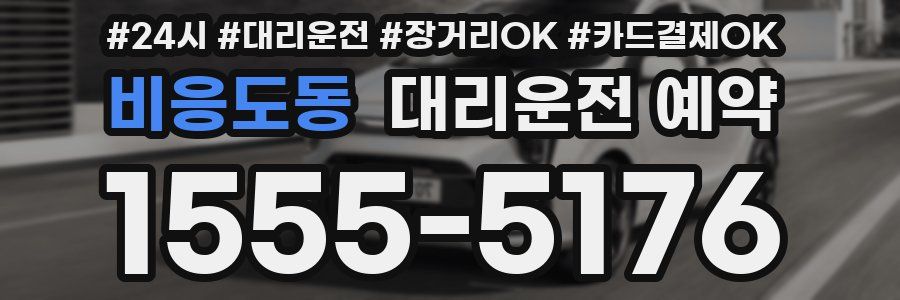 비응도동 대리운전 예약