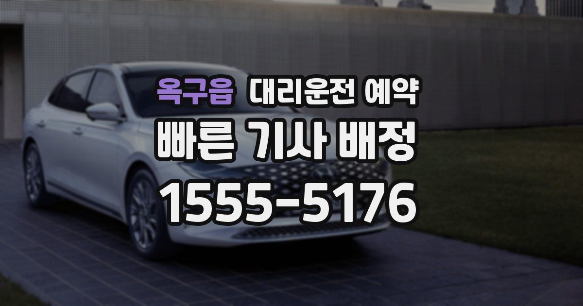 옥구읍 대리운전 예약