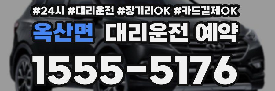 옥산면 대리운전 예약