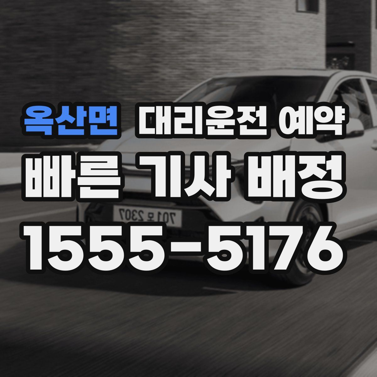 옥산면 대리운전 예약