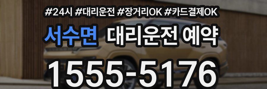서수면 대리운전 예약