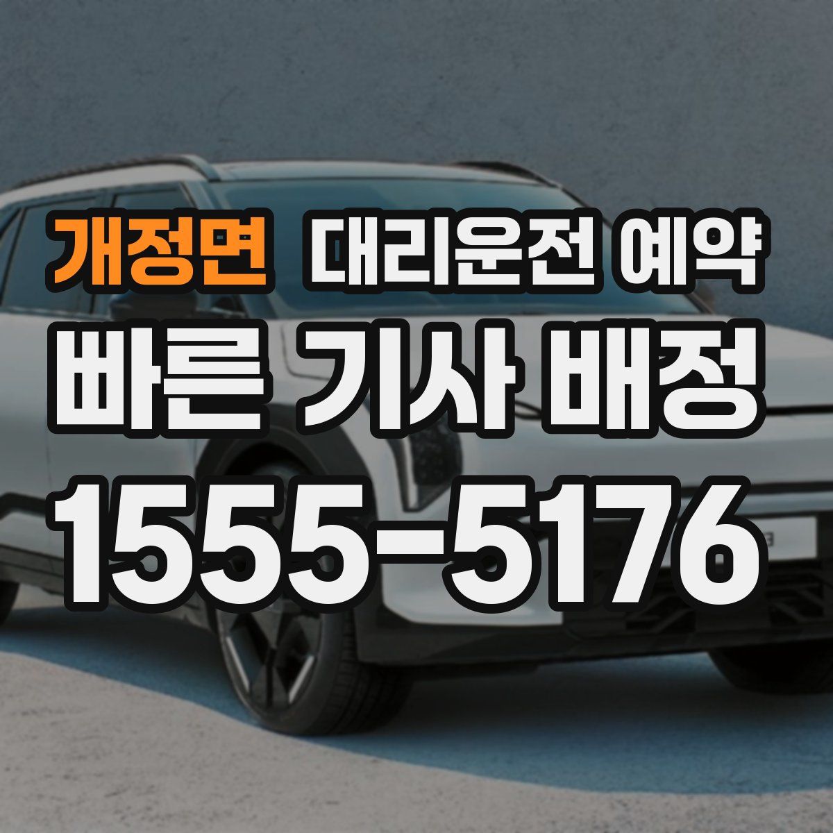 개정면 대리운전 예약