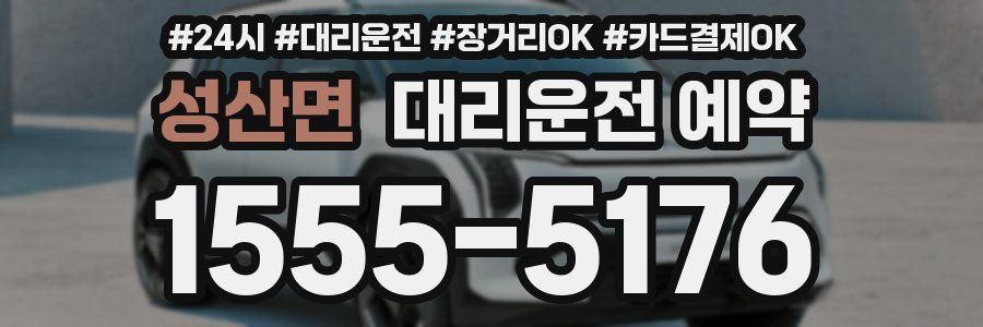 성산면 대리운전 예약