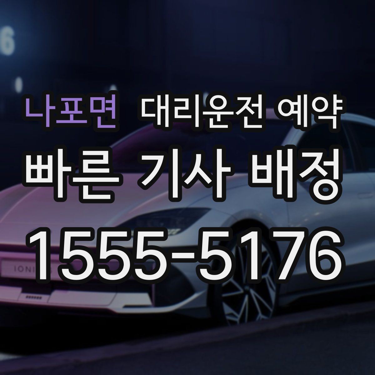 나포면 대리운전 예약 카드 현금 결제 전 확인할 점