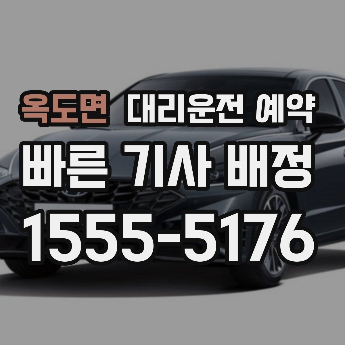 옥도면 대리운전 예약 실패 없는 예약을 위한 핵심 포인트