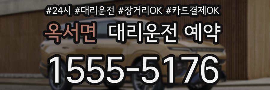 옥서면 대리운전 예약