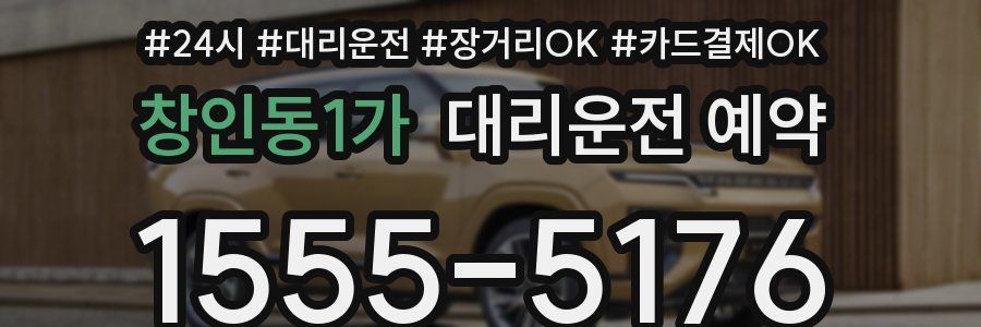 창인동1가 대리운전 예약