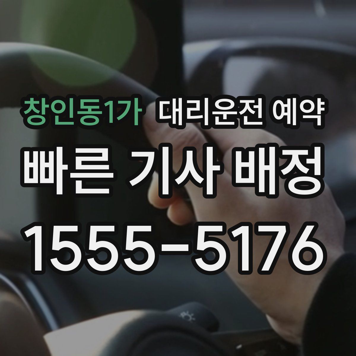 창인동1가 대리운전 예약