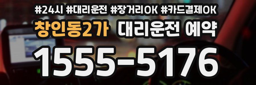 창인동2가 대리운전 예약