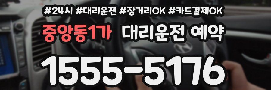 중앙동1가 대리운전 예약