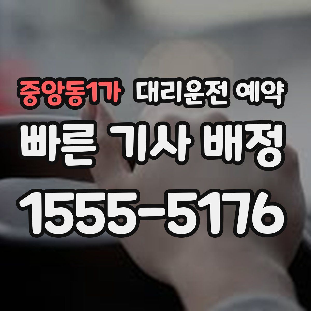 중앙동1가 대리운전 예약