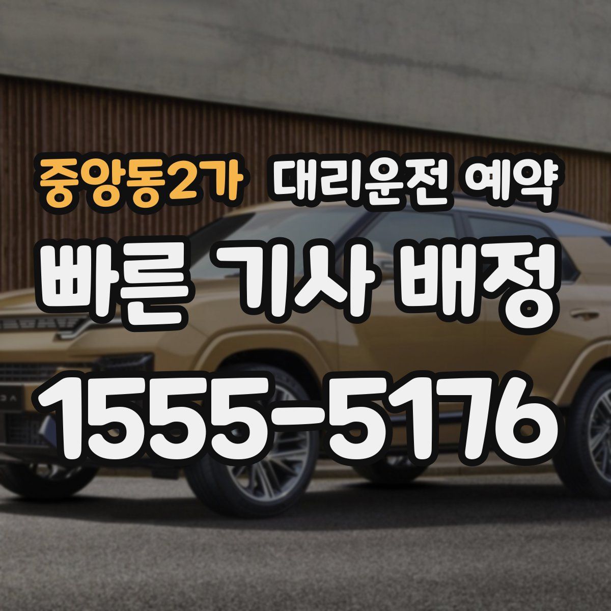 중앙동2가 대리운전 예약