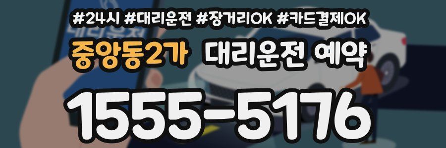 중앙동2가 대리운전 예약