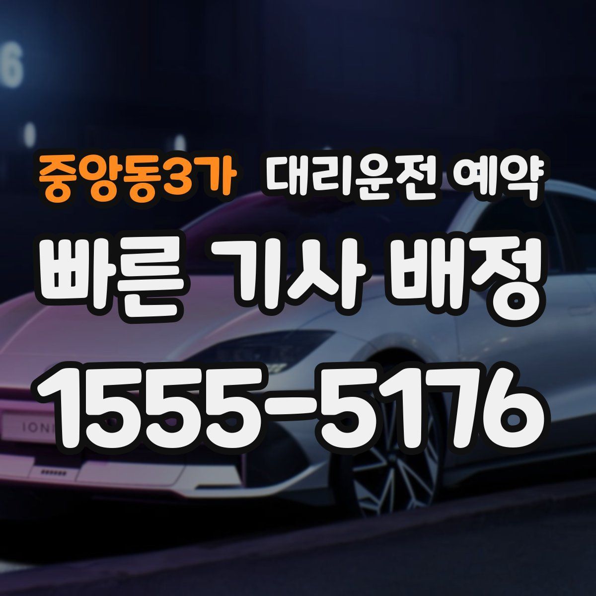 중앙동3가 대리운전 예약