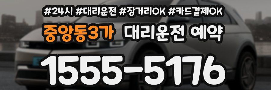 중앙동3가 대리운전 예약