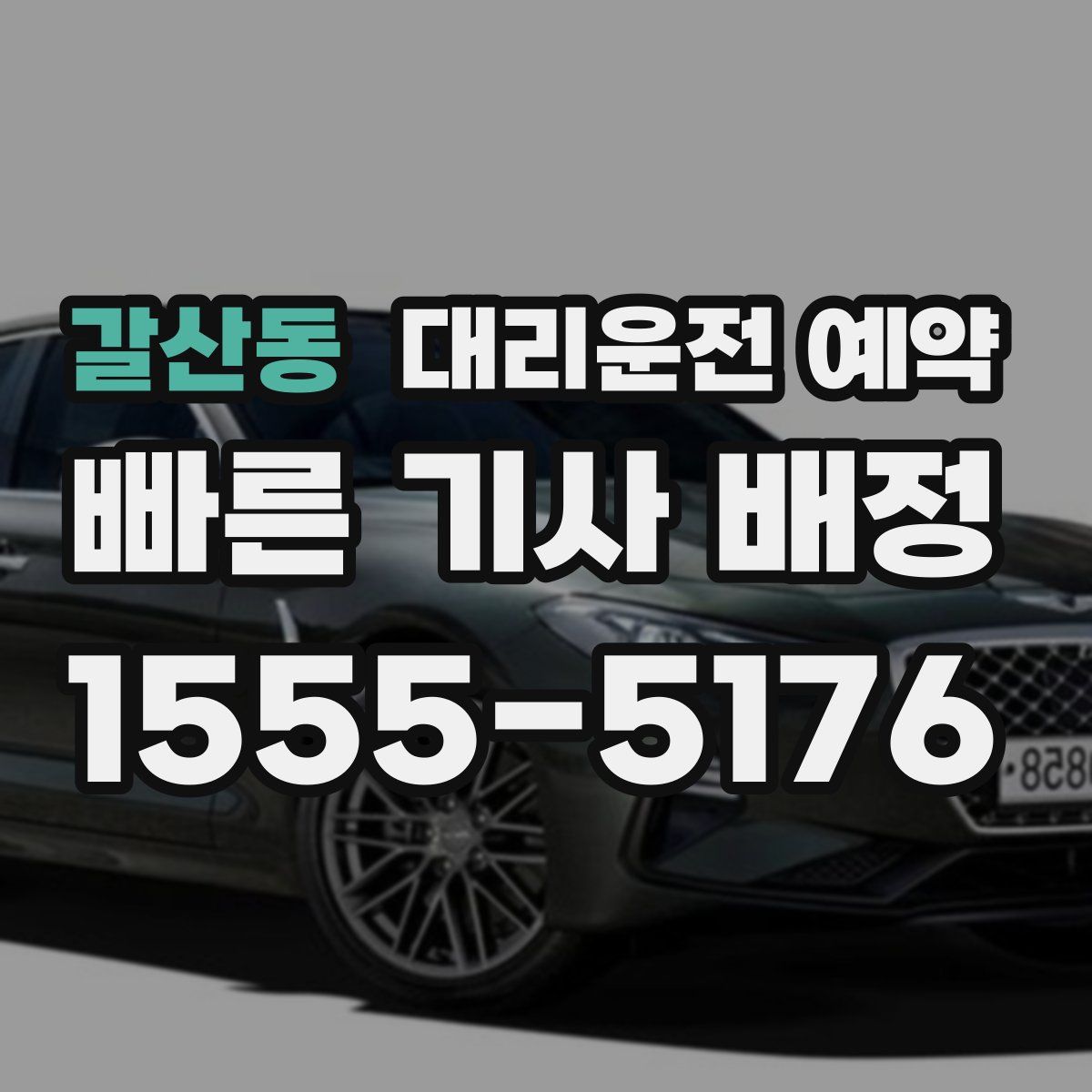 갈산동 대리운전 예약