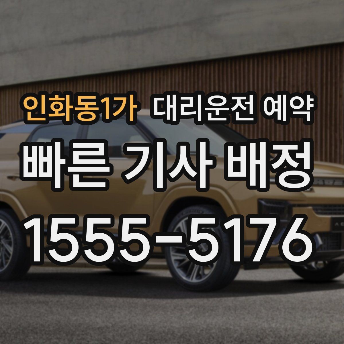 인화동1가 대리운전 예약 요금 안내를 정확히 받는 데 필요한 정보