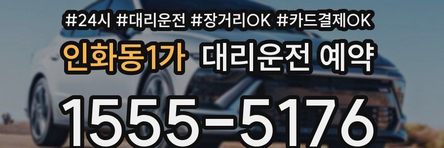 인화동1가 대리운전 예약