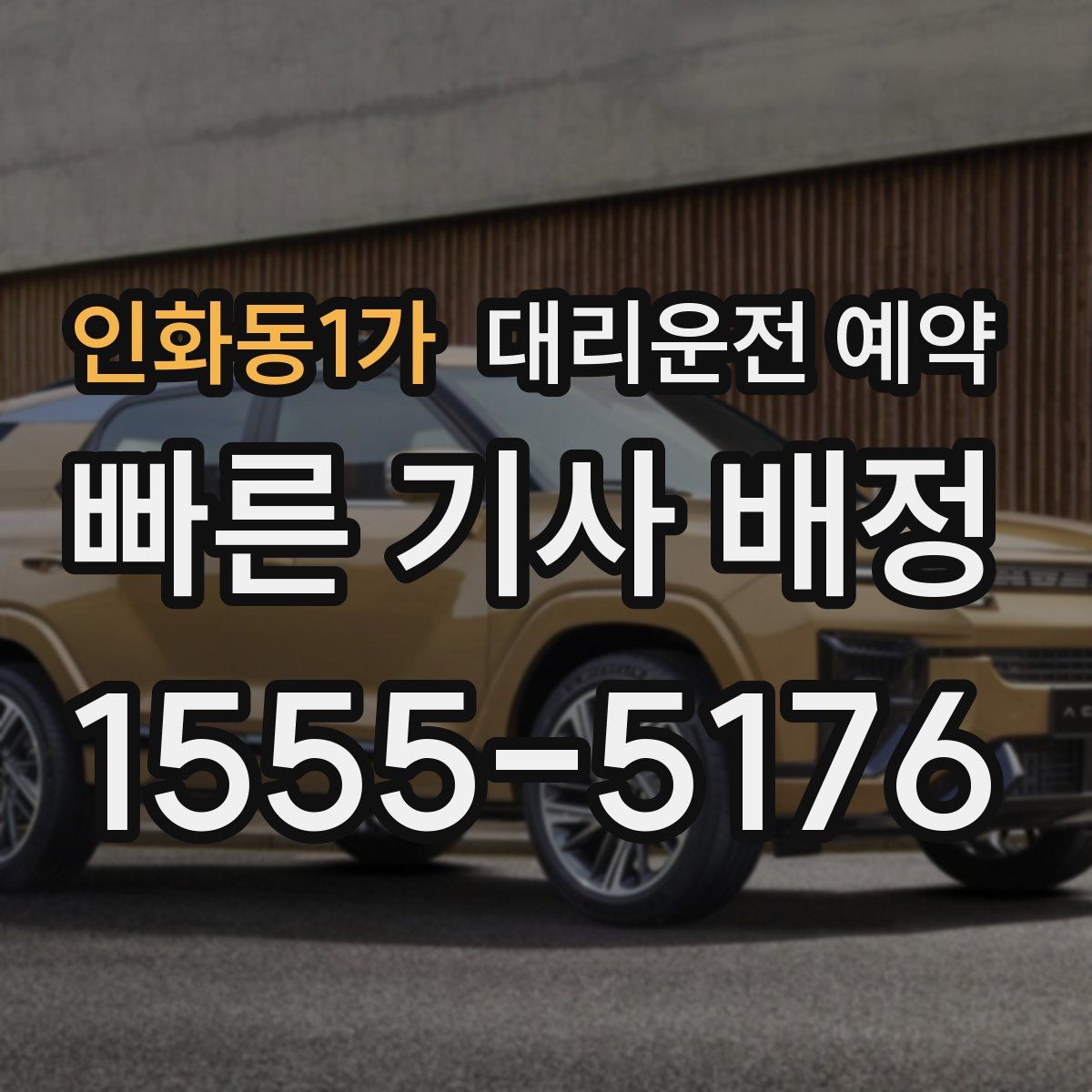 인화동1가 대리운전 예약