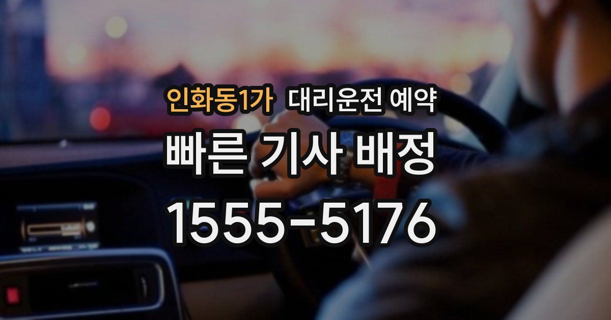 인화동1가 대리운전 예약