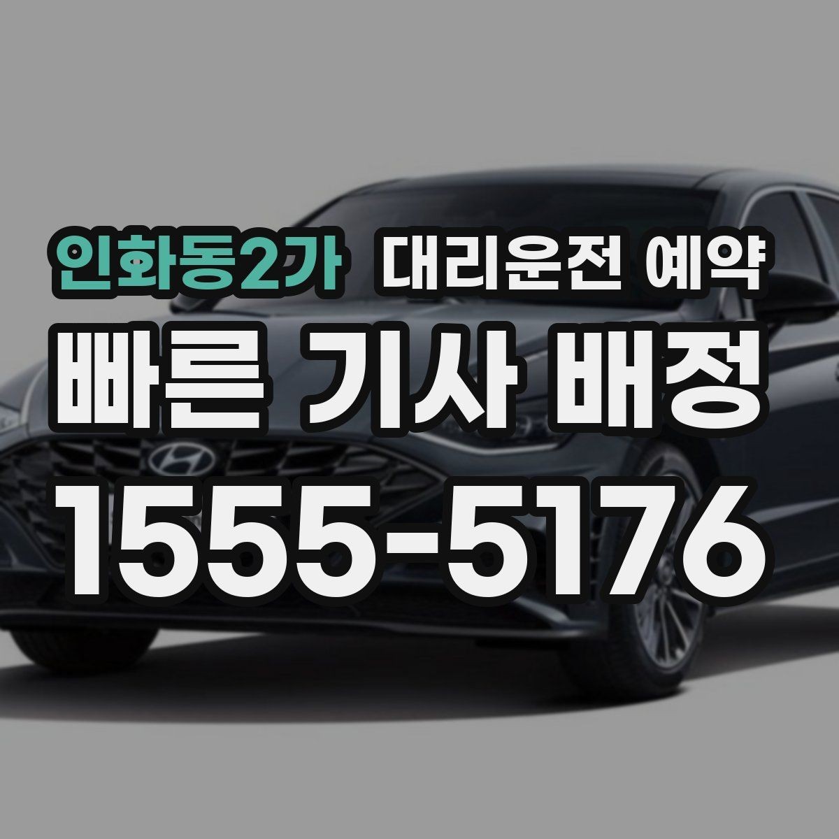 인화동2가 대리운전 예약 과정에서 꼭 확인할 항목만 모았습니다