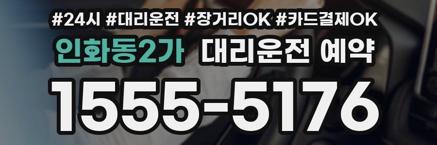 인화동2가 대리운전 예약