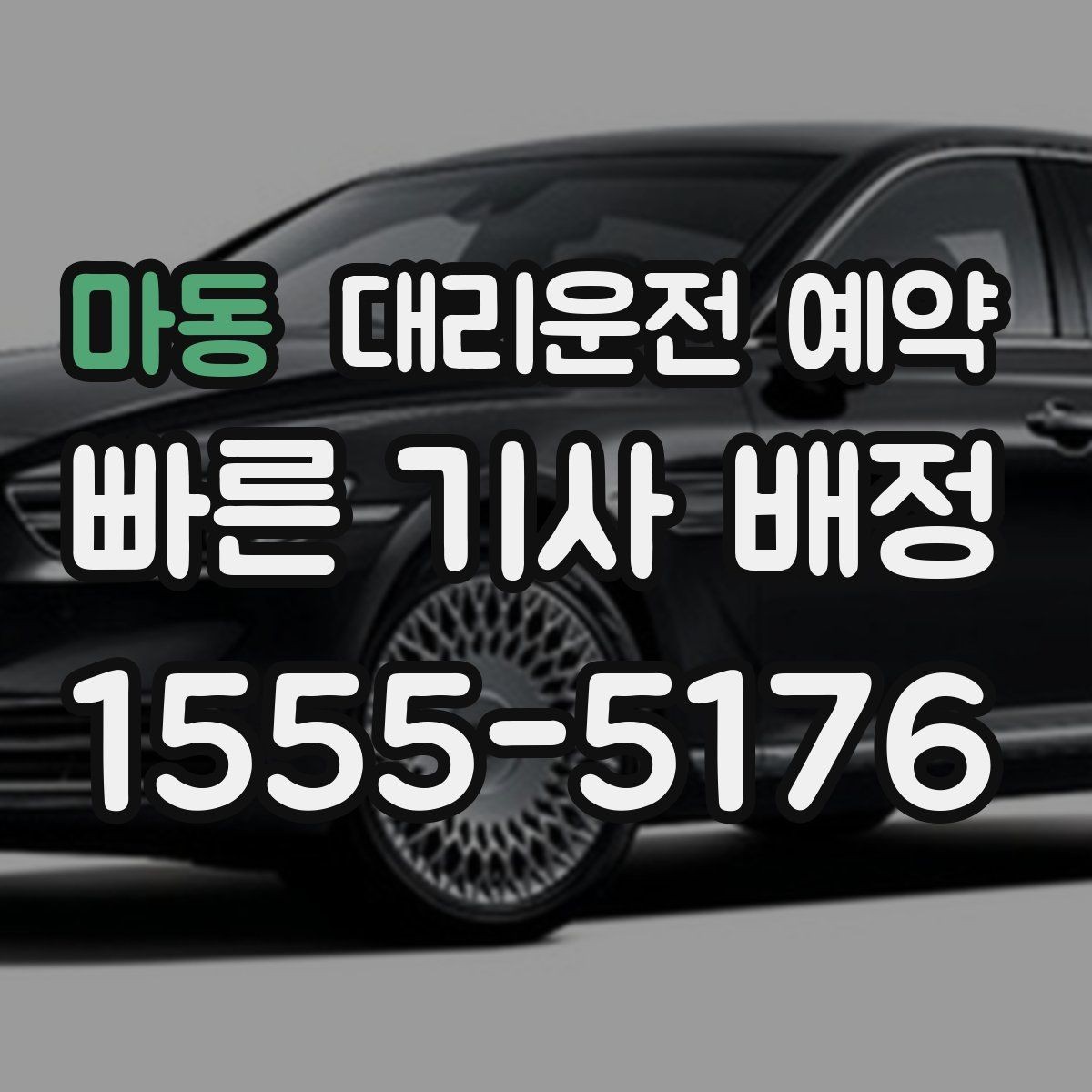 마동 대리운전 예약 비용을 줄이려면 피해야 할 예약 실수