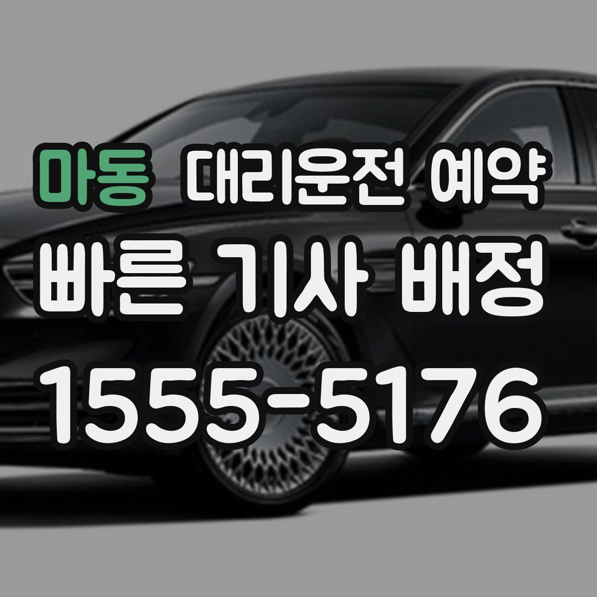 마동 대리운전 예약