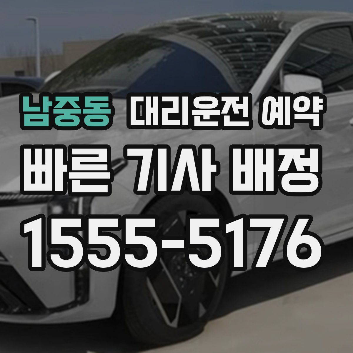 남중동 대리운전 예약